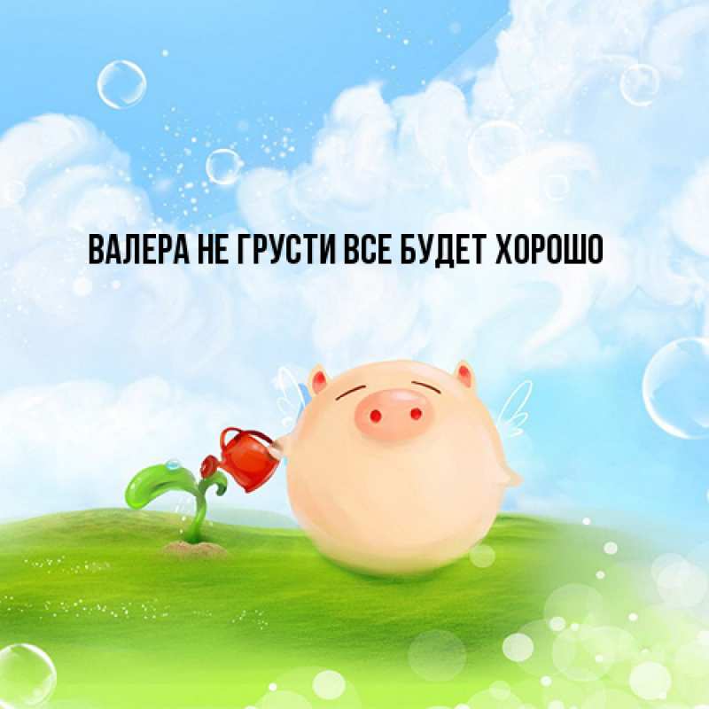 Открытка с именем, Валера, Не грусти все будет хорошо