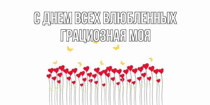 Картинка С днем всех влюбленных, Грациозная моя