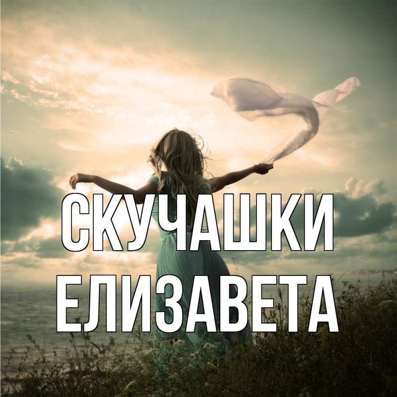 Картинка Скучашки, Елизавета