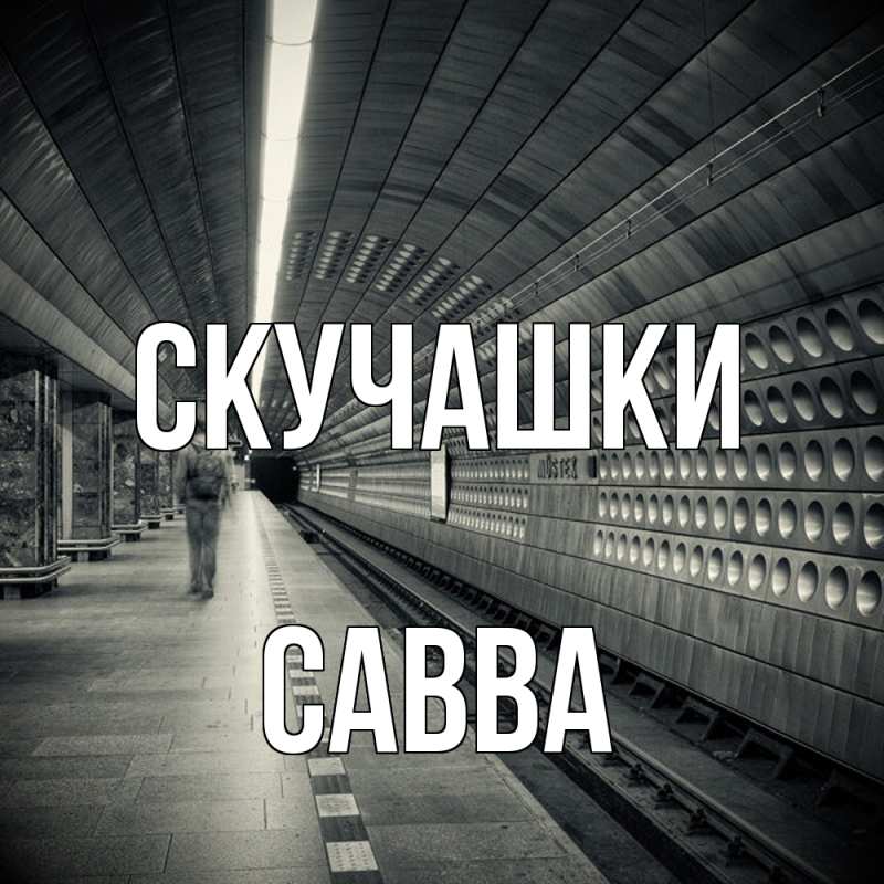 Картинка Скучашки, Савва
