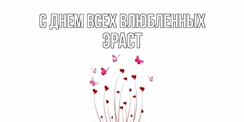 Картинка С днем всех влюбленных, Эраст