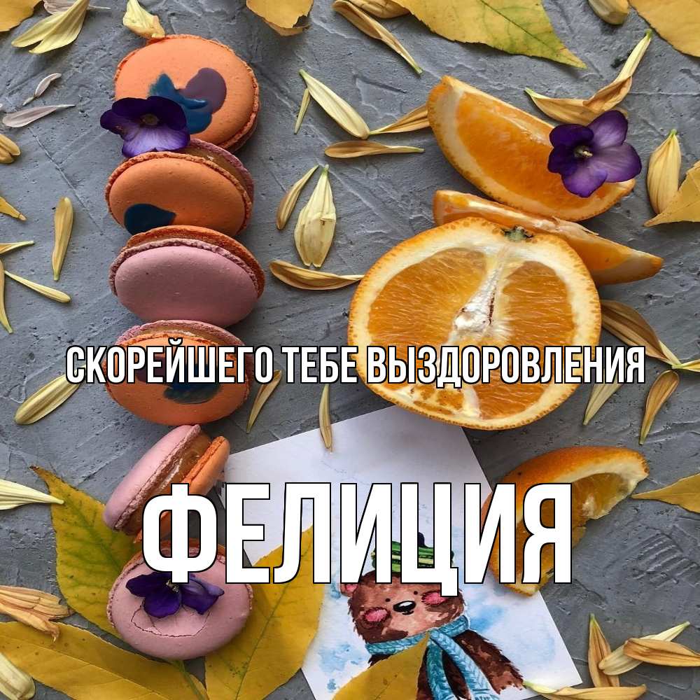 Открытка на каждый день с именем, Фелиция Скорейшего тебе выздоровления не болейте Прикольная открытка с пожеланием онлайн скачать бесплатно 