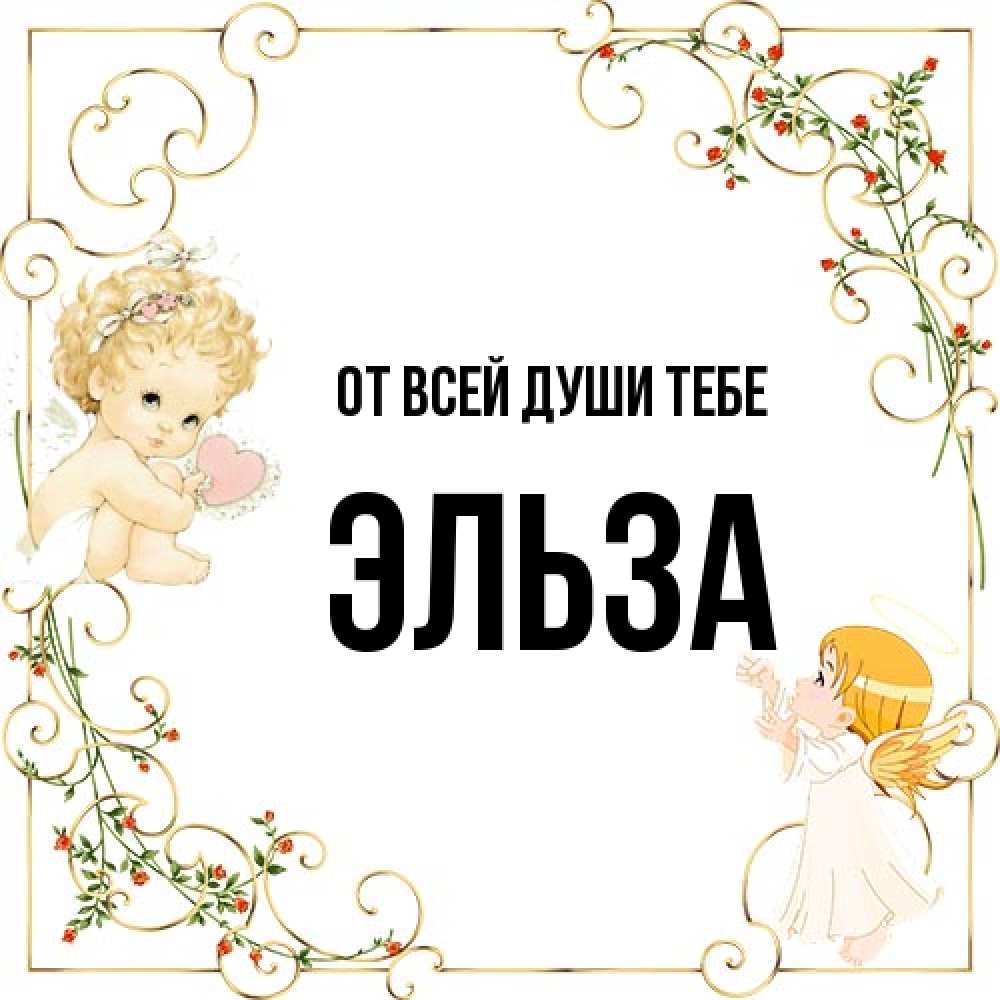 Открытка на каждый день с именем, Эльза От всей души тебе ангелы желают прекрасных именин Прикольная открытка с пожеланием онлайн скачать бесплатно 