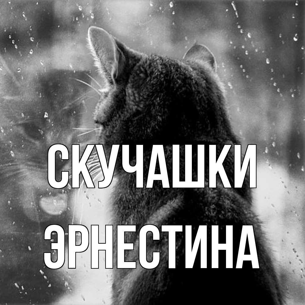 Открытка на каждый день с именем, Эрнестина Скучашки скорее ко мне приходи 1 Прикольная открытка с пожеланием онлайн скачать бесплатно 