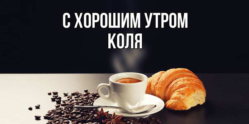 Картинка С хорошим утром, Коля