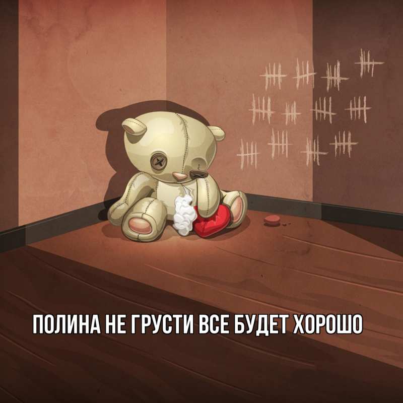 Картинка Не грусти, все будет хорошо, Полина