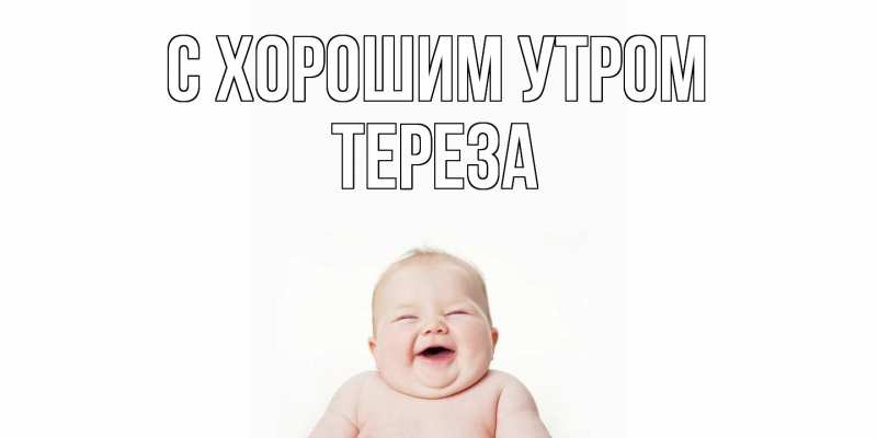 Картинка С хорошим утром, Тереза
