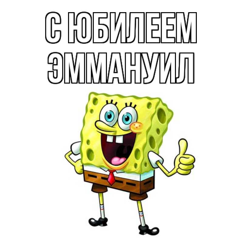 Картинка C юбилеем, Эммануил