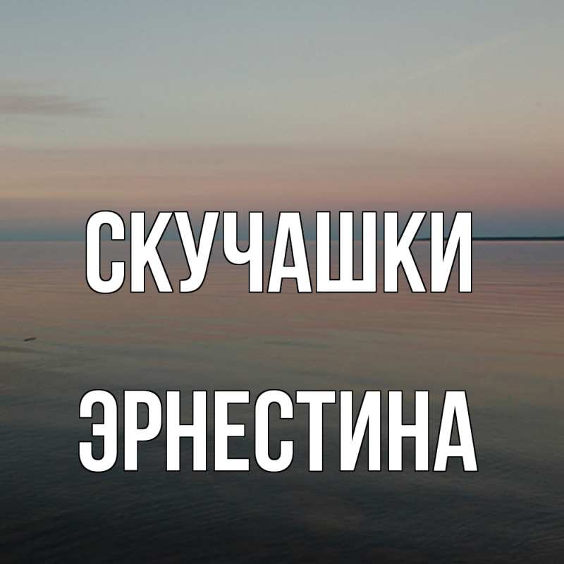 Картинка Скучашки, Эрнестина