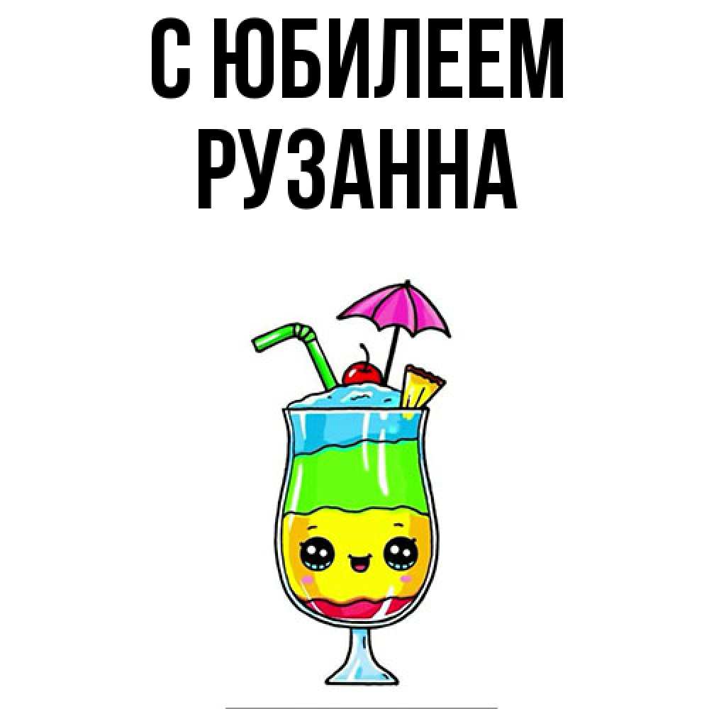 Открытка на каждый день с именем, Рузанна C юбилеем с зонтиком Прикольная открытка с пожеланием онлайн скачать бесплатно 
