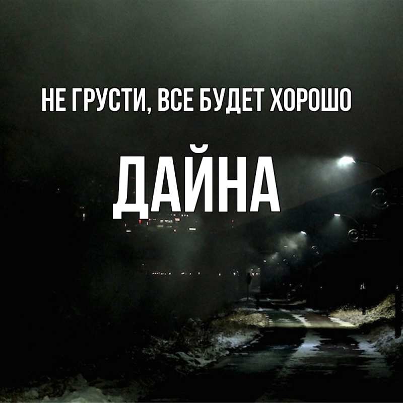Картинка Не грусти, все будет хорошо, Дайна
