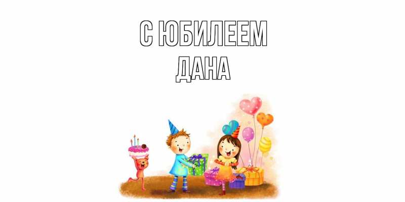 Открытка с именем, Дана, C юбилеем