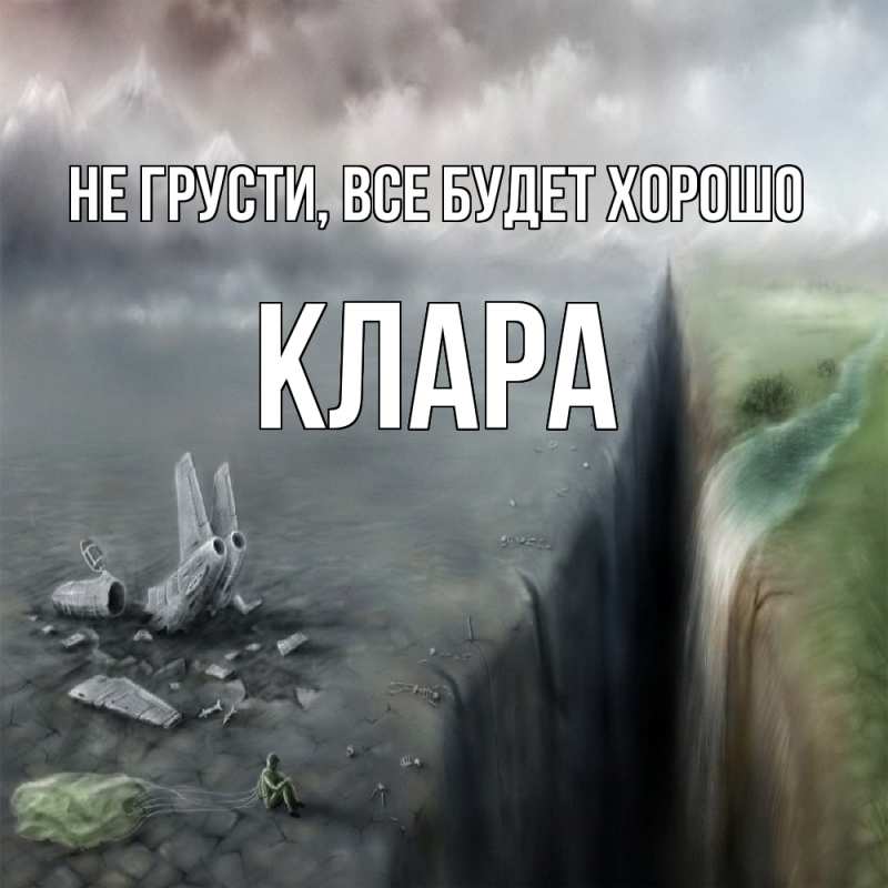 Картинка Не грусти, все будет хорошо, Клара