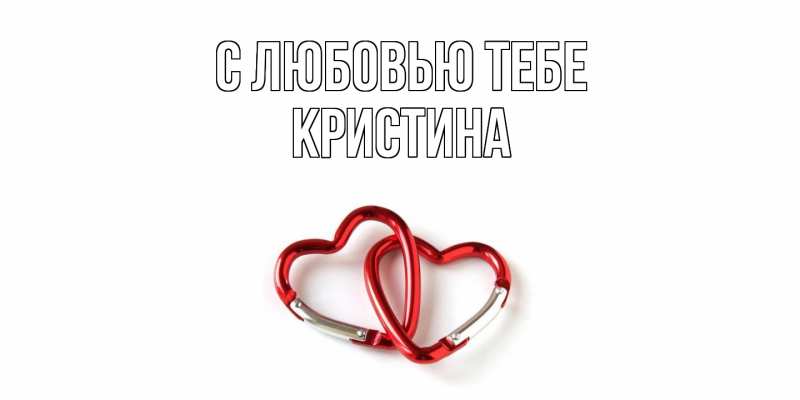Картинка С любовью тебе, Кристина