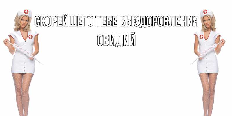 Картинка Скорейшего тебе выздоровления, Овидий