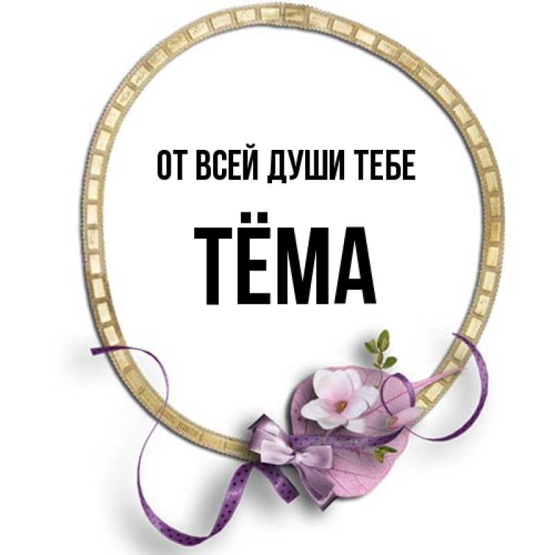 Открытка с именем, Тёма, От всей души тебе
