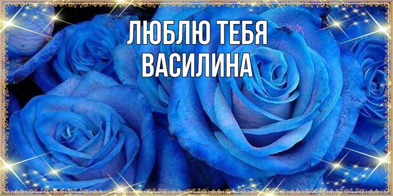 Картинка Люблю тебя, Василина