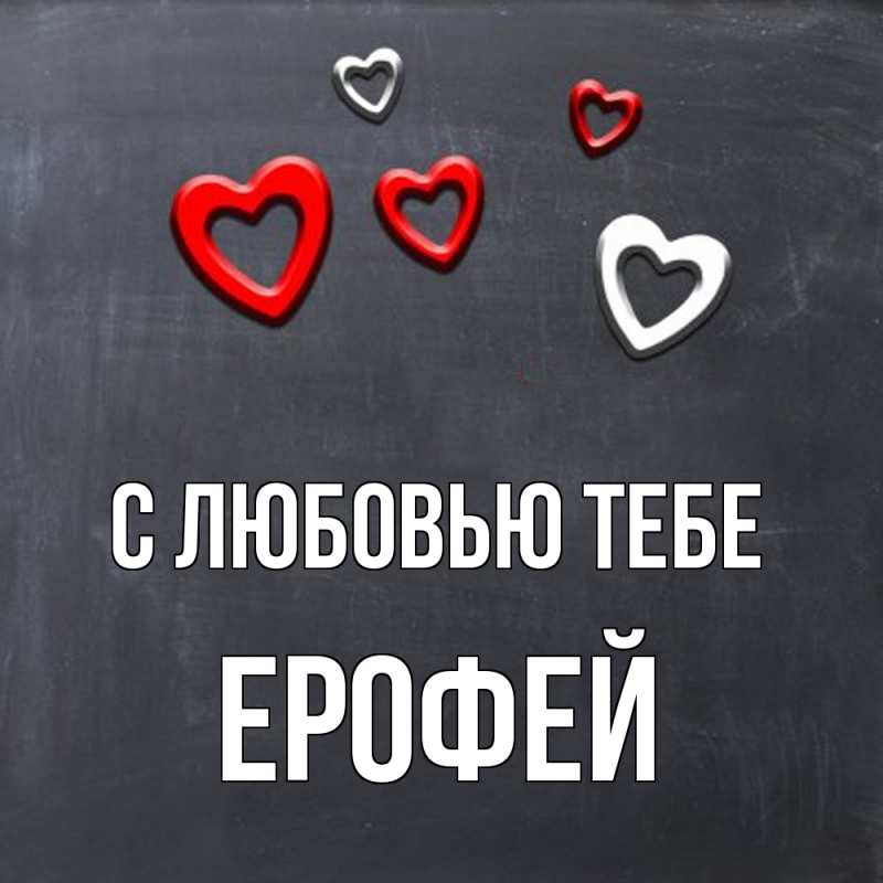 Картинка С любовью тебе, Ерофей