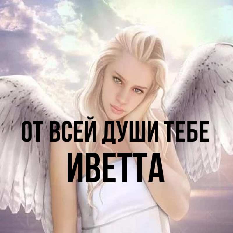 Картинка От всей души тебе, Иветта