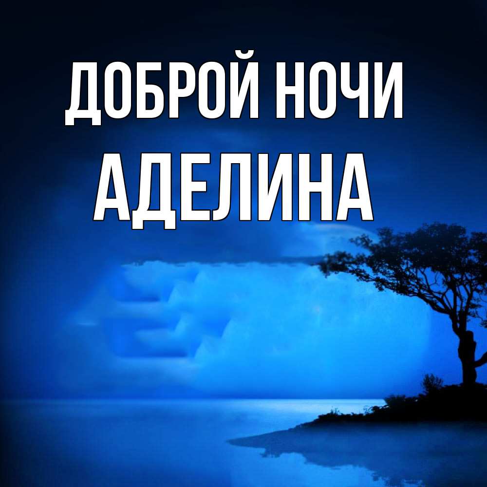 Открытка на каждый день с именем, Аделина Доброй ночи ночное побережье Прикольная открытка с пожеланием онлайн скачать бесплатно 