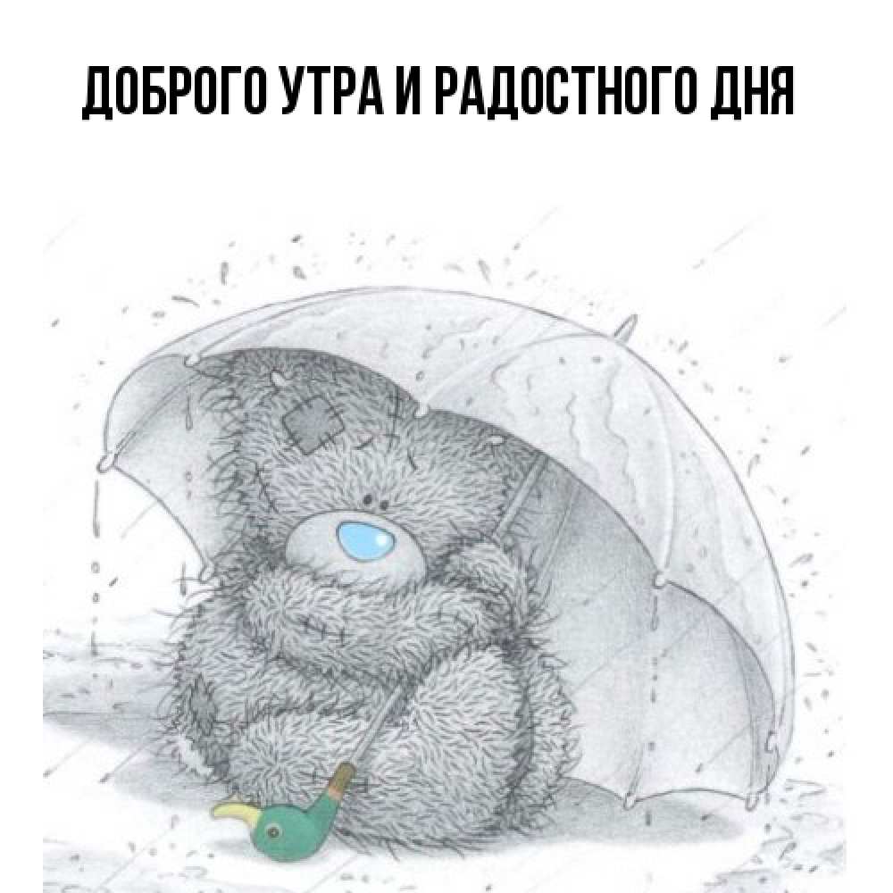 Открытка на каждый день с именем, Ия Не грусти все будет хорошо спасите мишку Тедди Прикольная открытка с пожеланием онлайн скачать бесплатно 