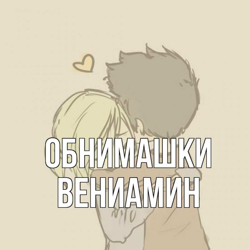 Картинка Обнимашки, Вениамин