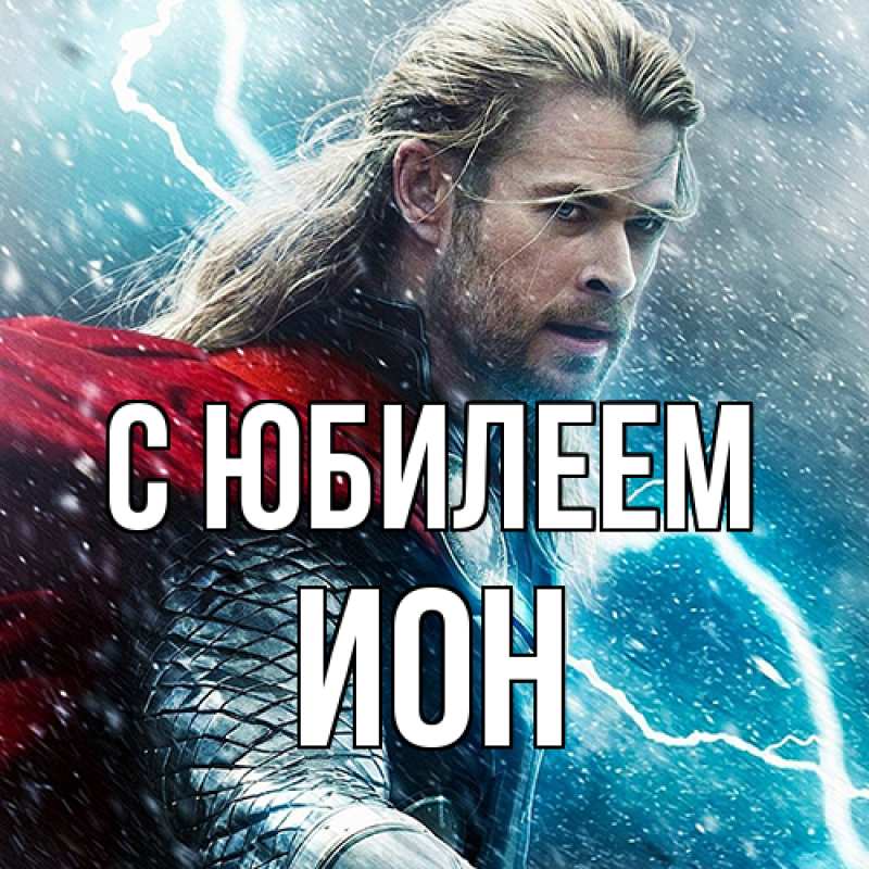 Картинка C юбилеем, Ион