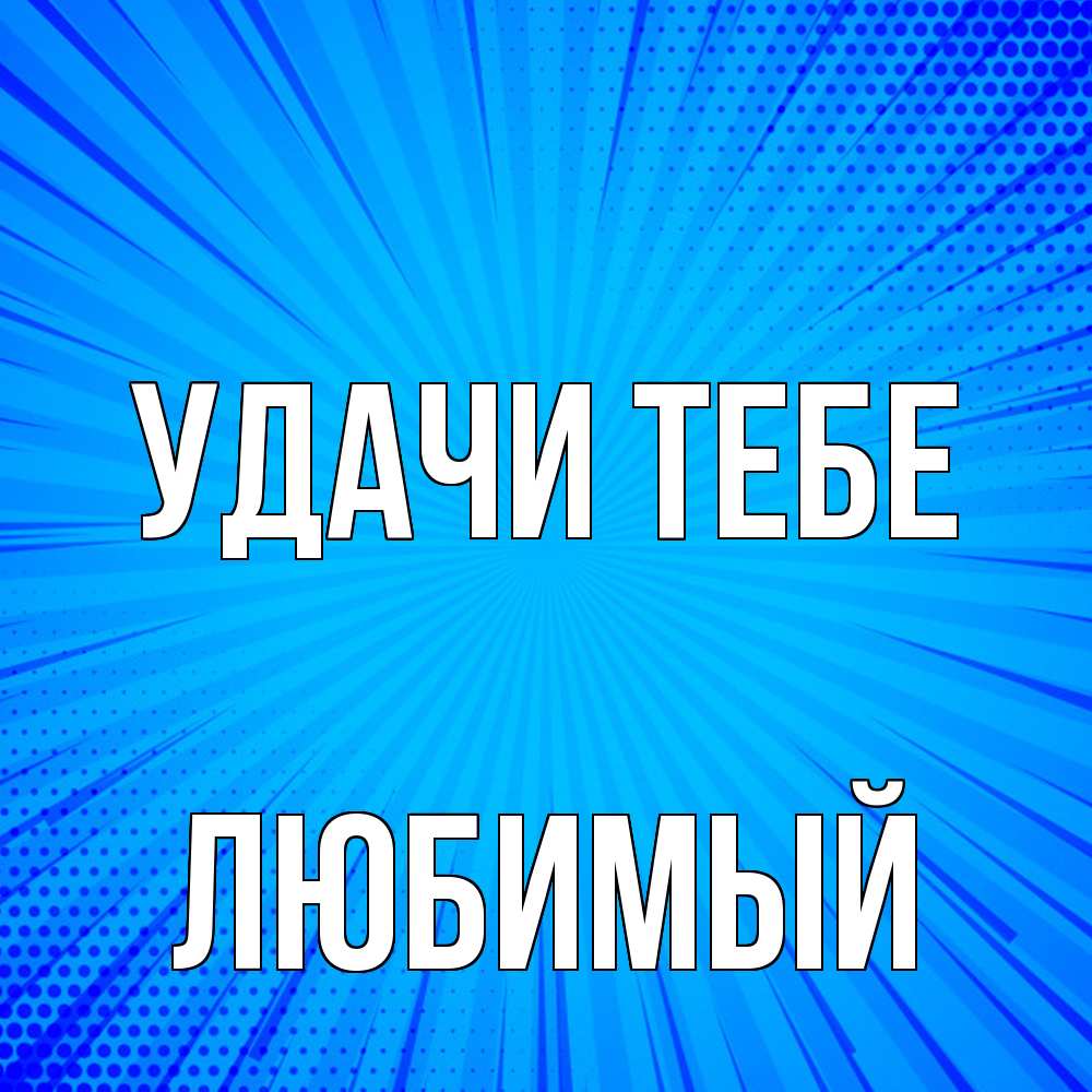 Открытка на каждый день с именем, Любимый Удачи тебе на удачу Прикольная открытка с пожеланием онлайн скачать бесплатно 