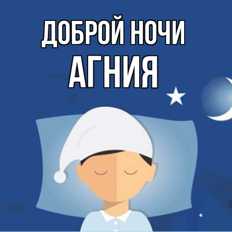 Картинка Доброй ночи, Агния