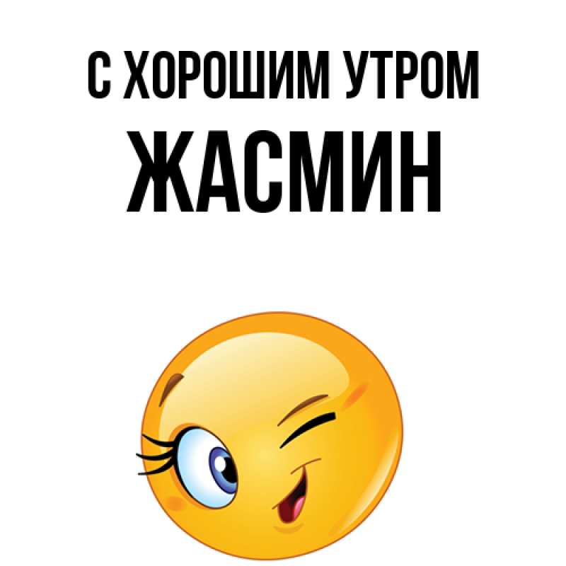 Открытка с именем, Жасмин, С хорошим утром