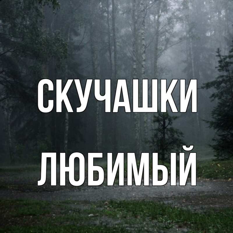 Открытка с именем, Любимый, Скучашки