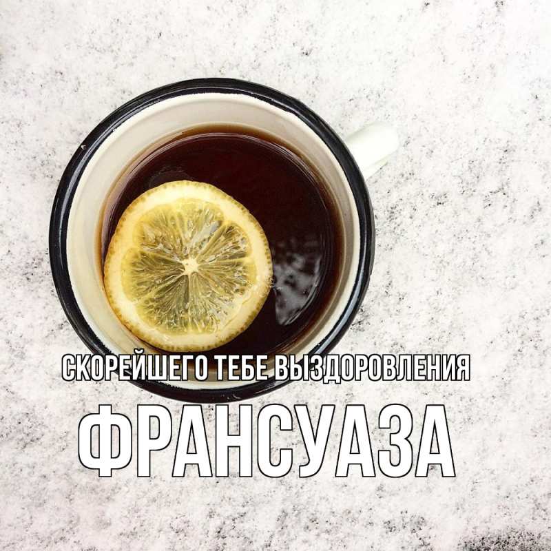 Картинка Скорейшего тебе выздоровления, Франсуаза