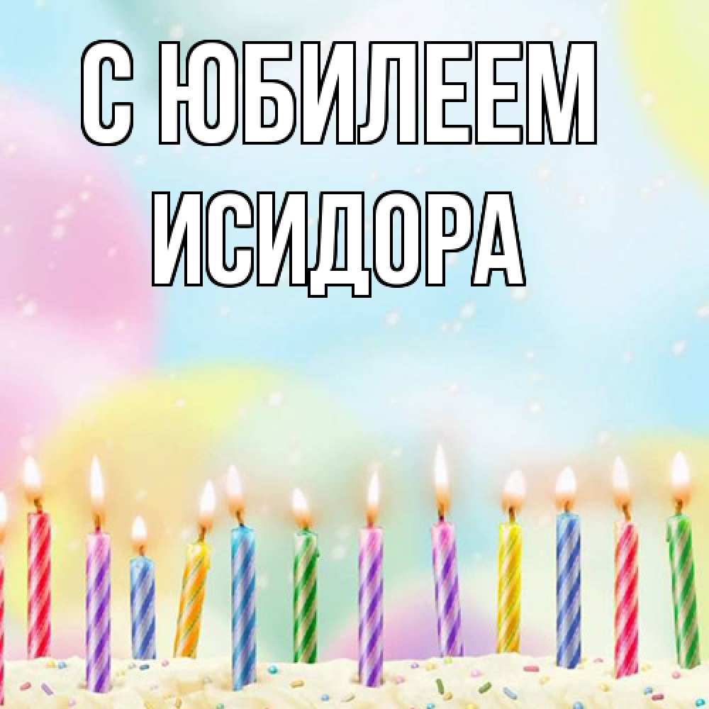 Открытка на каждый день с именем, Исидора C юбилеем разноцветное Прикольная открытка с пожеланием онлайн скачать бесплатно 