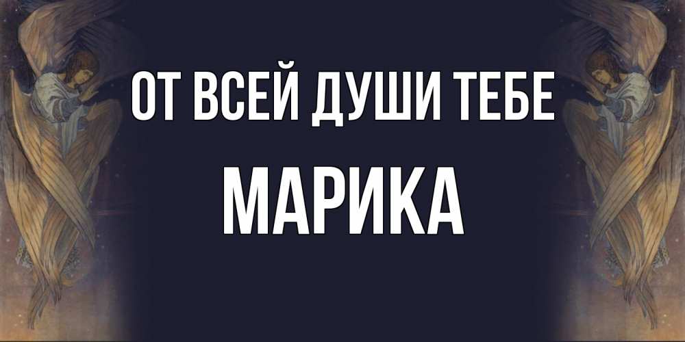 Открытка на каждый день с именем, Марика От всей души тебе день ангела Прикольная открытка с пожеланием онлайн скачать бесплатно 