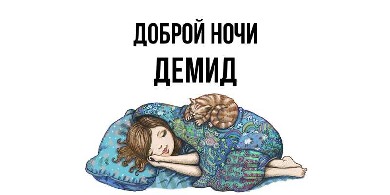 Картинка Доброй ночи, Демид