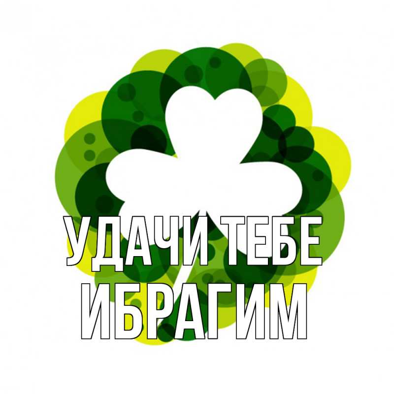 Картинка Удачи тебе, Ибрагим