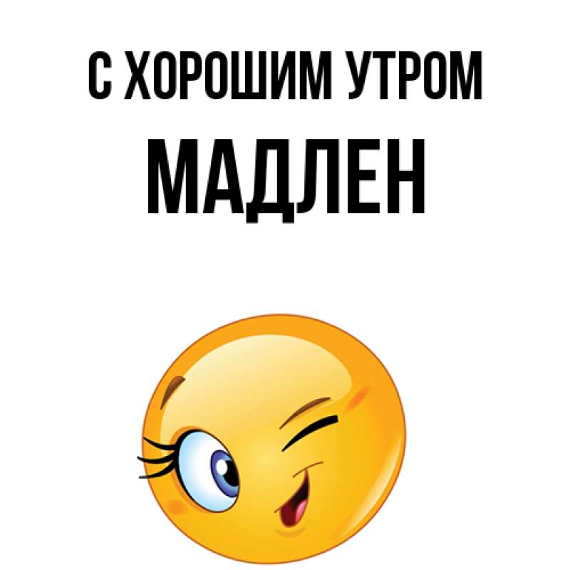 Открытка с именем, Мадлен, С хорошим утром