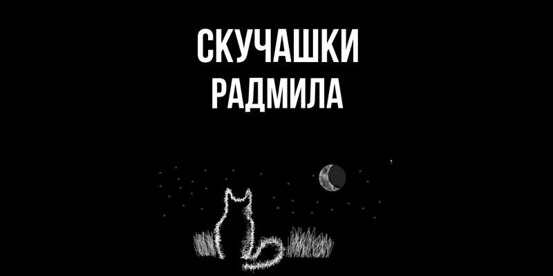 Картинка Скучашки, Радмила