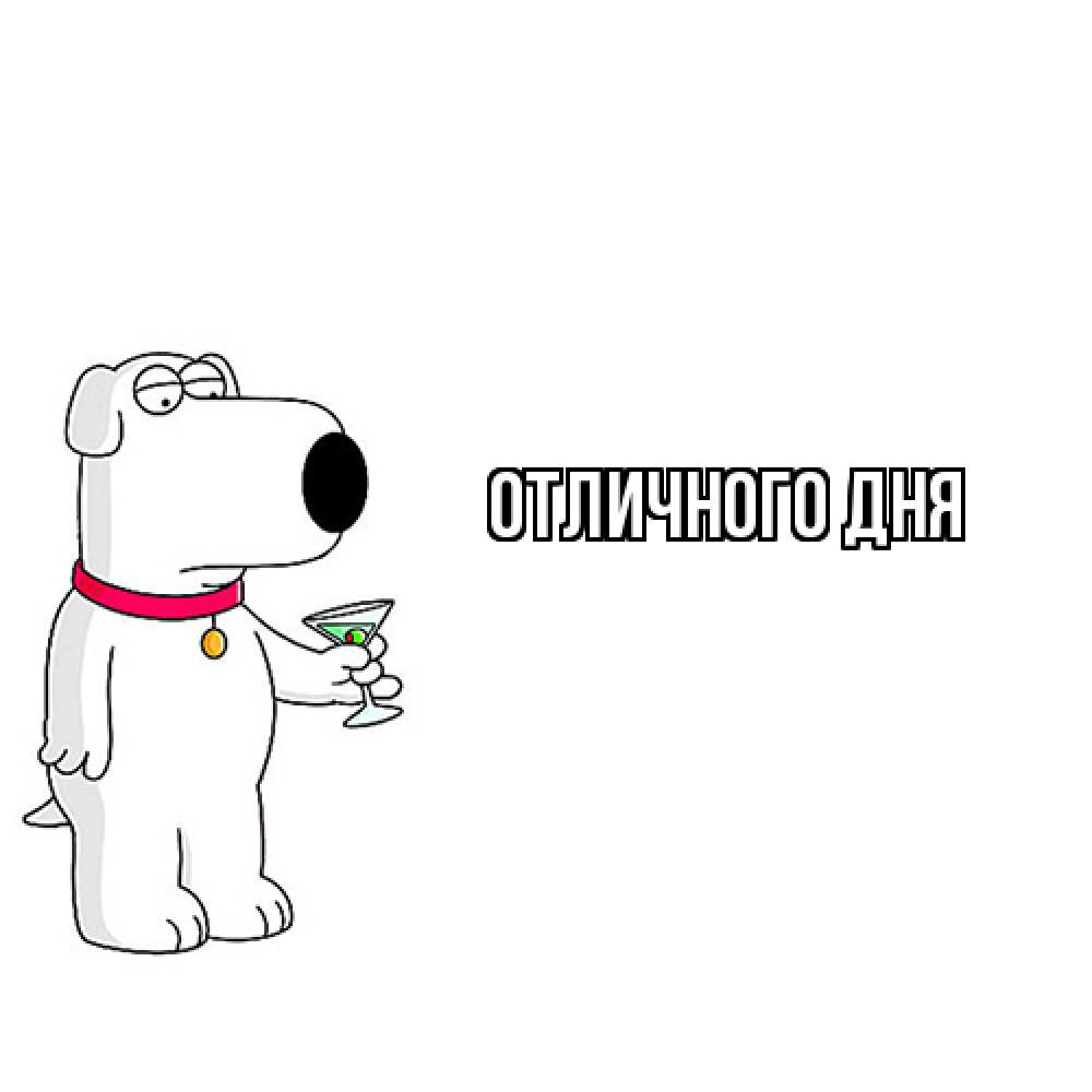 Открытка на каждый день с именем, Яков Как дела собака и коктейль Прикольная открытка с пожеланием онлайн скачать бесплатно 