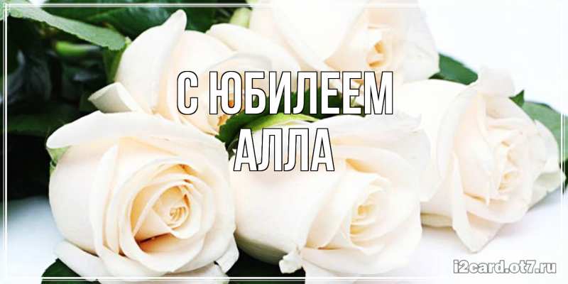 Картинка C юбилеем, Алла