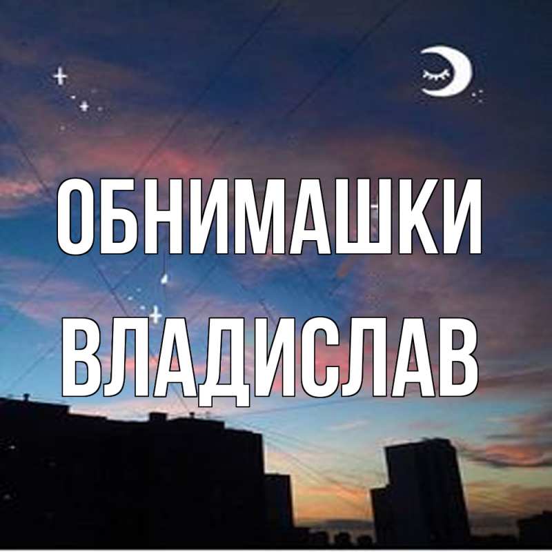 Картинка Обнимашки, Владислав