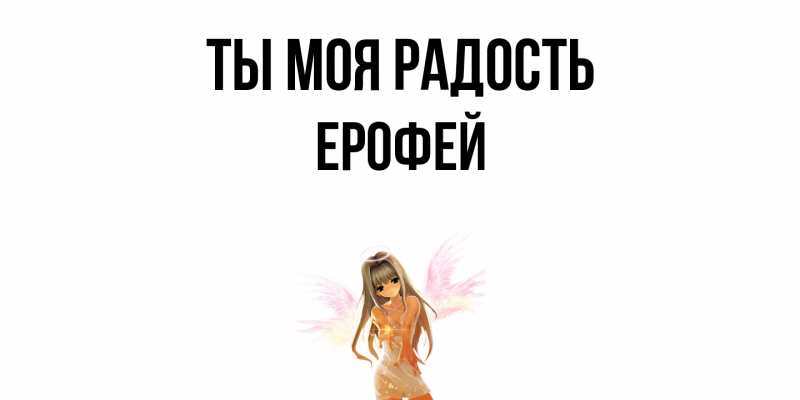 Картинка Ты моя радость, Ерофей