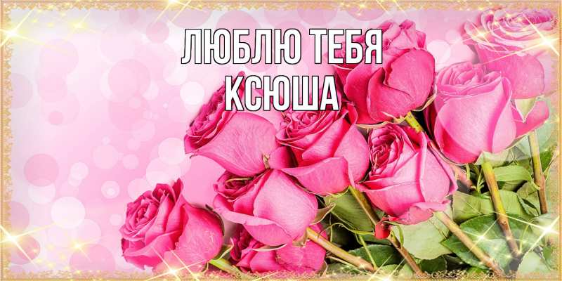 Картинка Люблю тебя, Ксюша