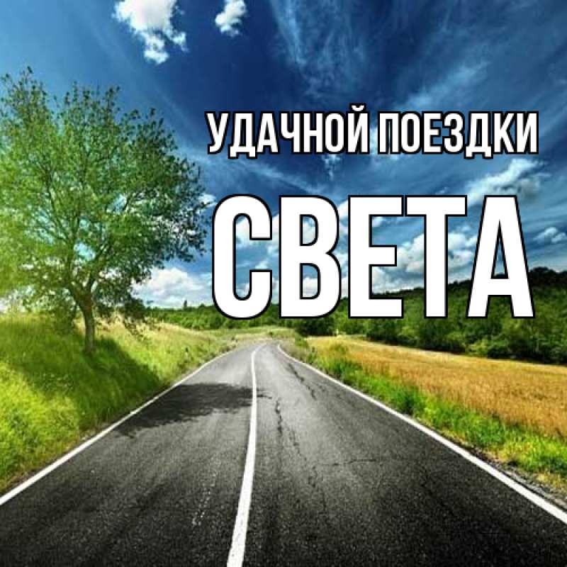Картинка Удачной поездки, Света