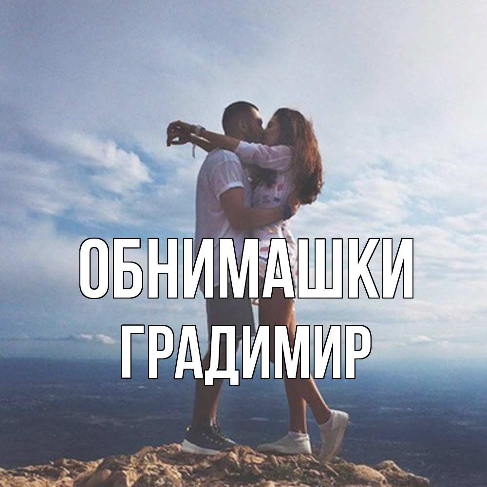 Открытка на каждый день с именем, Градимир Обнимашки Морской пейзаж Прикольная открытка с пожеланием онлайн скачать бесплатно 