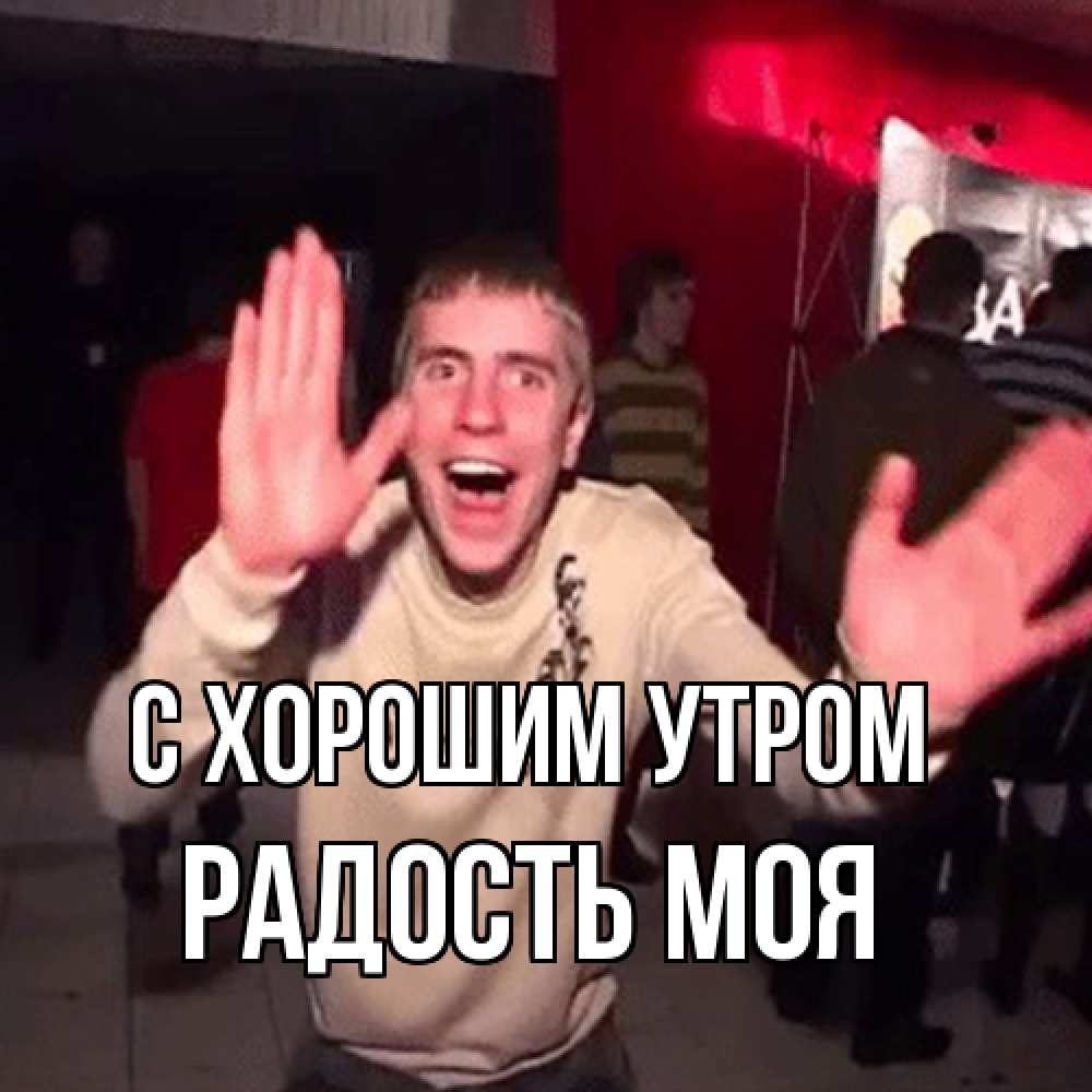 Открытка на каждый день с именем, Радость-моя С хорошим утром танец с улыбкой Прикольная открытка с пожеланием онлайн скачать бесплатно 