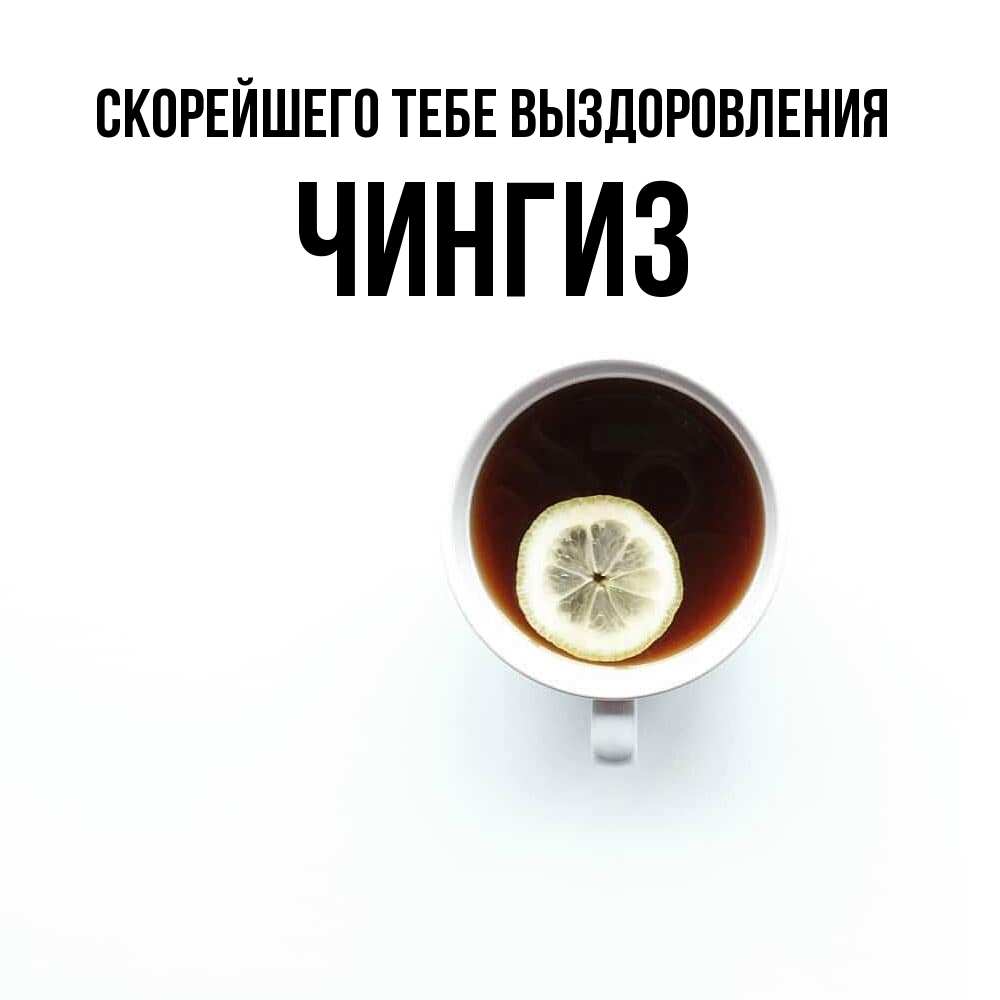 Открытка на каждый день с именем, Чингиз Скорейшего тебе выздоровления простая открытка Прикольная открытка с пожеланием онлайн скачать бесплатно 