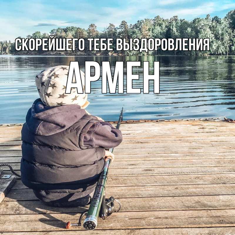 Картинка Скорейшего тебе выздоровления, Армен