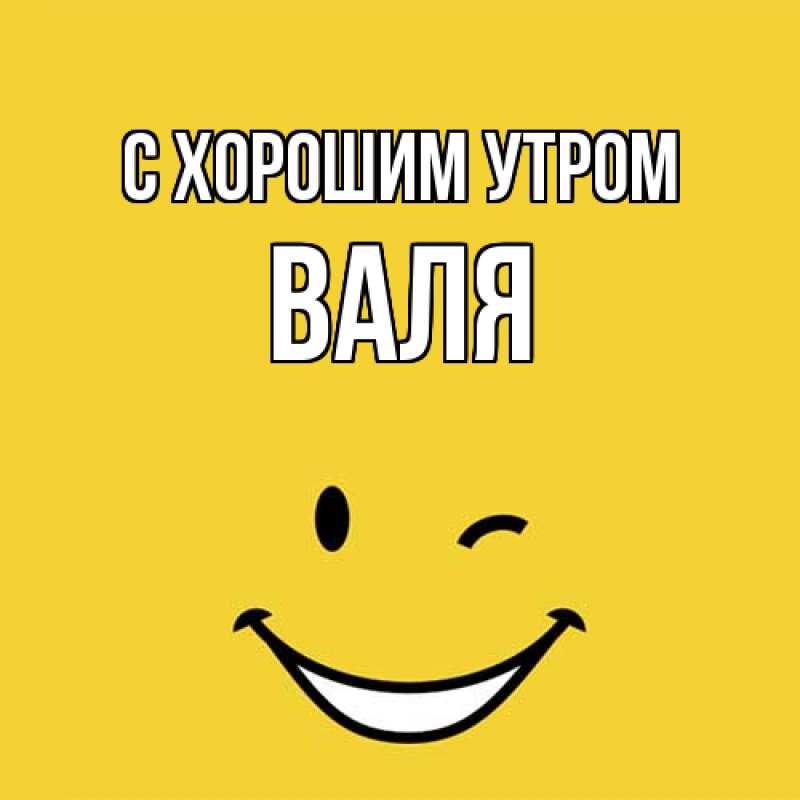 Картинка С хорошим утром, Валя