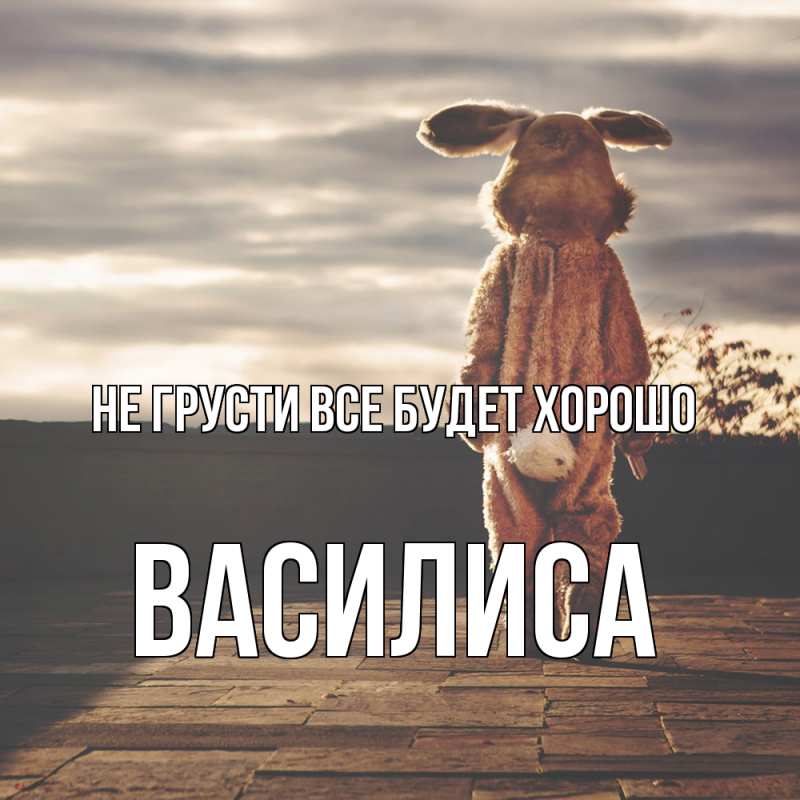 Картинка Не грусти, все будет хорошо, Василиса